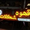 تابلوساز ؛تابلوسازی؛ خدمات نصب تابلو ؛تابلو برجسته