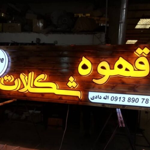 تابلوساز ؛تابلوسازی؛ خدمات نصب تابلو ؛تابلو برجسته