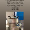 تجهیزکامل آزمایشگاه غذایی تحت نظارت کارشناس ارشد آزمایشگاه
