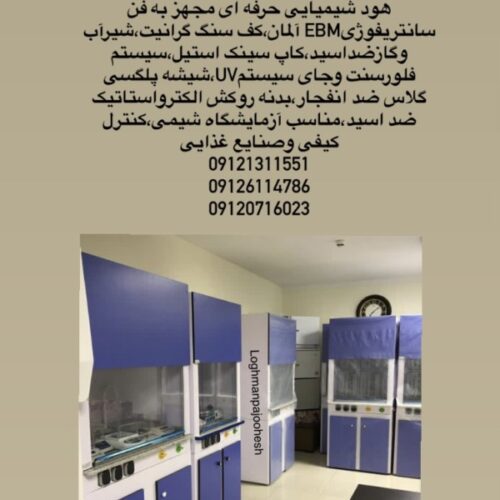 هودشیمی فن سانتریفوژی-هودشیمیایی بهینه
