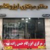 دفتر فروش ایزوگام حسن زاده