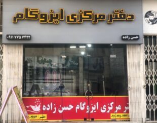 دفتر فروش ایزوگام حسن زاده
