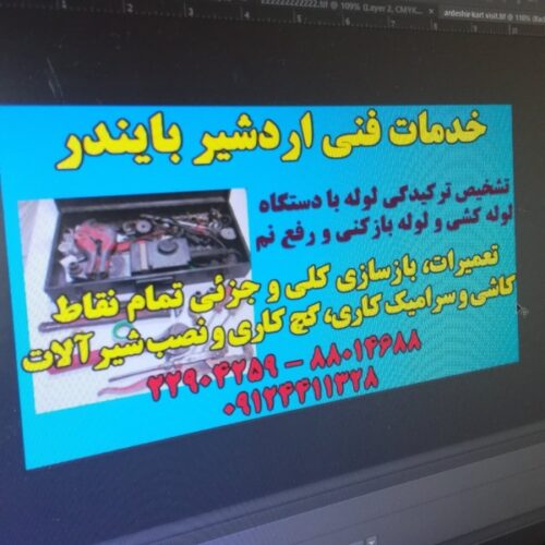 تشخیص ترکیدگی رفع نم تعمیرات لوله کشی وبنایی