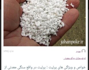 پوکه پرلیت