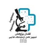 لیست تجهیزات آزمایشگاه غذایی-لقمان پژوهش بهینه