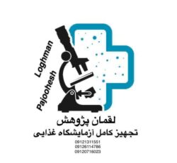 لیست تجهیزات آزمایشگاه غذایی-لقمان پژوهش بهینه