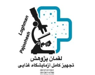 لیست تجهیزات آزمایشگاه غذایی-لقمان پژوهش بهینه