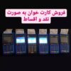 فروش کارتخوان ثابت سیار بی سیم پز