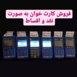 فروش کارتخوان  ثابت  سیار  بی سیم  پز