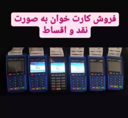 فروش کارتخوان  ثابت  سیار  بی سیم  پز