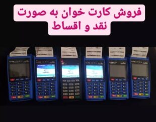 فروش کارتخوان  ثابت  سیار  بی سیم  پز