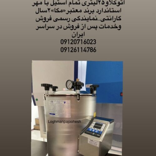 اتوکلاواستانداردمگا-لقمان پژوهش بهینه