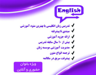 تدریس زبان انگلیسی (همه سطوح)