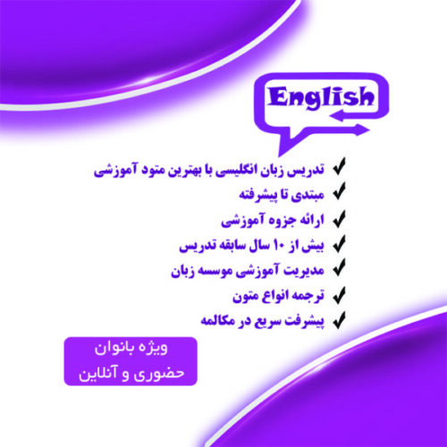 تدریس زبان انگلیسی (همه سطوح)
