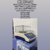 لیست تجهیزات آزمایشگاه غذایی-لقمان پژوهش بهینه