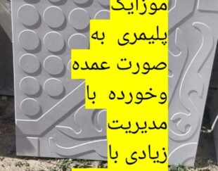 موزائیک پلیمری زیادی