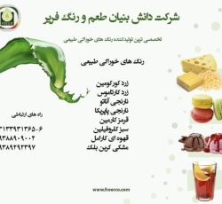 فروش رنگ های خوراکی طبیعی