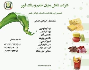 فروش رنگ های خوراکی طبیعی