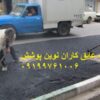 فروش ونصب ایزوگام،قیرگونی وآسفالت