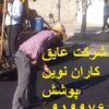 فروش ونصب ایزوگام،قیرگونی وآسفالت