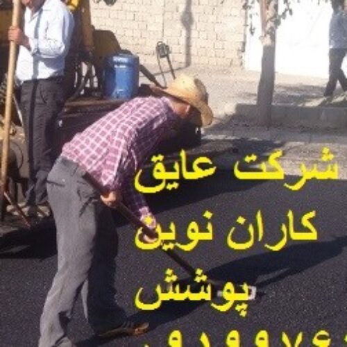 فروش ونصب ایزوگام،قیرگونی وآسفالت