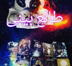 فال قهوه، تاروت، پاسور(ورق)، شمع