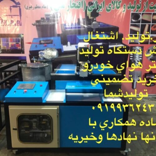 دستگاه تولید فیلتر هوای خودرو