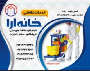 شرکت معتبر نظافتی خدماتی خانه آرا