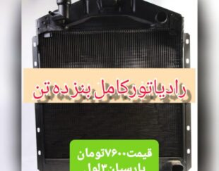 رادیاتور بنز ده تن 3لول یخچالی پارسیان