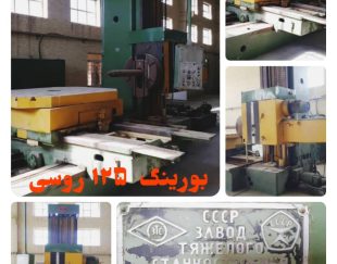 بورینگ 125 روسی 180 در 2 متر