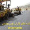 فروش ونصب ایزوگام،قیرگونی وآسفالت