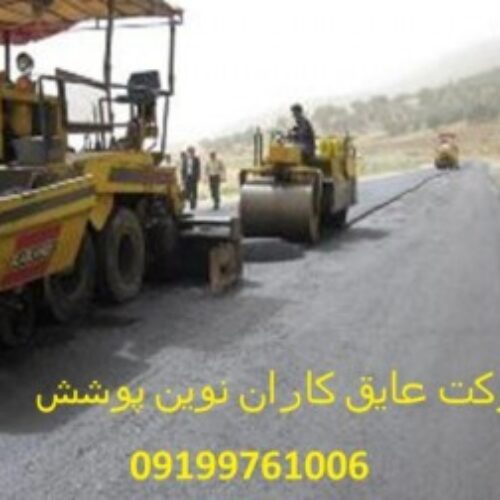 فروش ونصب ایزوگام،قیرگونی وآسفالت