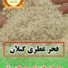 برنج گیلان تضمینی