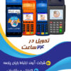 دستگاه کارتخوان سیار