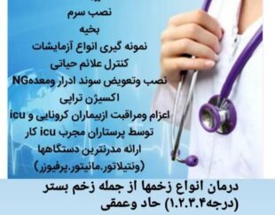 تزریقات در منزل