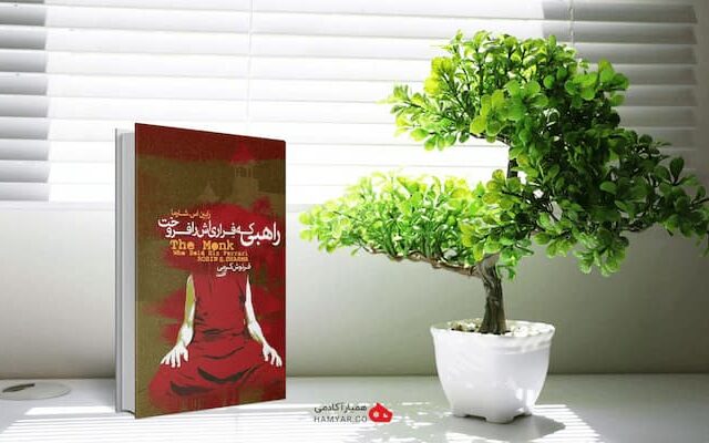 پنج عادت که منجر به موفقیت می‌شوند از نظر رابین شارما