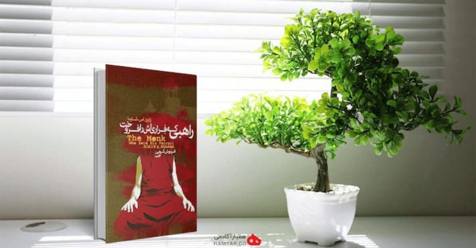 پنج عادت که منجر به موفقیت می‌شوند از نظر رابین شارما