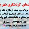 تور متفاوت یزدگردی با راهنمای گردشگری بصورت تخصصی