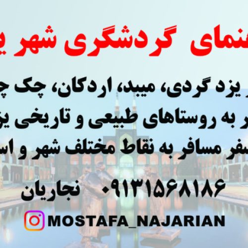 تور متفاوت یزدگردی با راهنمای گردشگری بصورت تخصصی