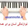 نوازندگی آسان ارگ بدون استاد