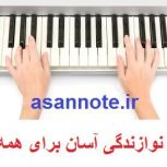 نوازندگی آسان ارگ بدون استاد