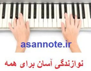 نوازندگی آسان ارگ بدون استاد