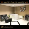 مرکز تخصصی لیزر موهای زائد لوتوس