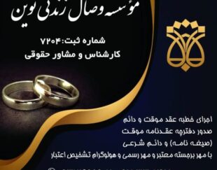 دفتر ازدواج و طلاق/عقدنامه دائم و موقت(صیغه نامه)وکیل