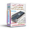 نوازندگی آسان ارگ بدون استاد