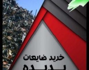 خرید ضایعات آهن در محل