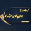 اجرای شاتکریت گود و مقاوم سازی کرج وتهران