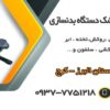 تعمیرات تشک دستگاهای بدنسازی