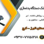 تعمیرات تشک دستگاهای بدنسازی