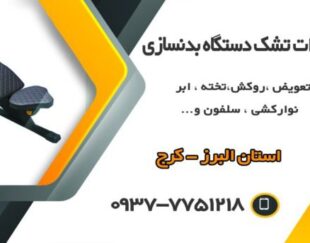 تعمیرات تشک دستگاهای بدنسازی